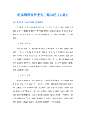 幼儿园保育员个人工作总结（7篇）.doc