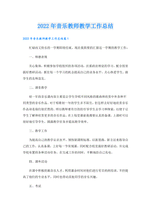 音乐教师教学工作总结.doc