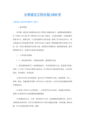 小学语文工作计划1000字.doc