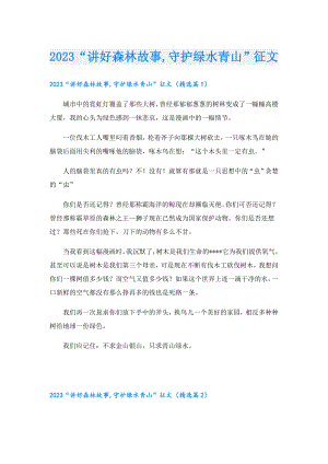 2023“讲好森林故事,守护绿水青山”征文.doc