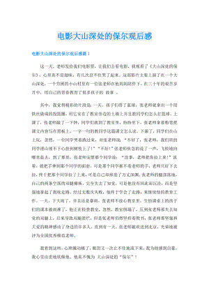电影大山深处的保尔观后感.doc