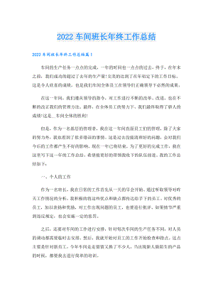 车间班长年终工作总结.doc