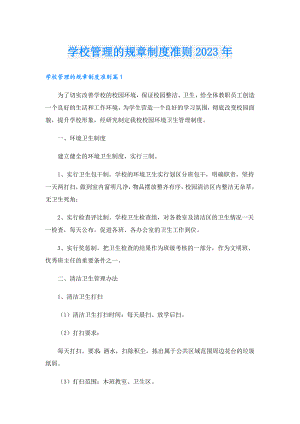 学校管理的规章制度准则2023年.doc