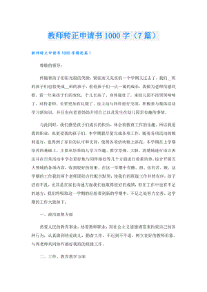 教师转正申请书1000字（7篇）.doc
