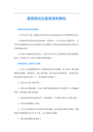教资报名注意事项有哪些.doc