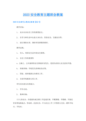 2023安全教育主题班会教案.doc