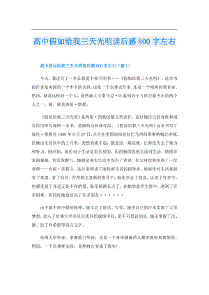 高中假如给我三天光明读后感800字左右.doc