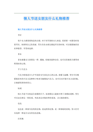 情人节送女朋友什么礼物推荐.doc