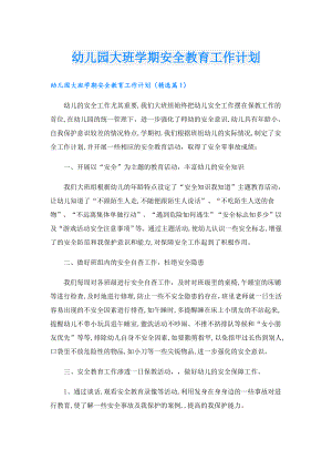 幼儿园大班学期安全教育工作计划.doc