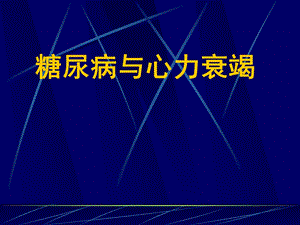 糖尿病与心力衰竭.ppt