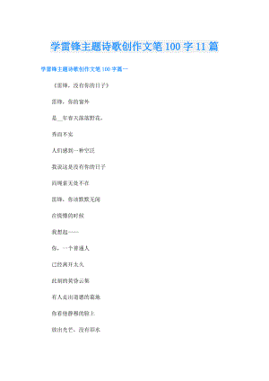 学雷锋主题诗歌创作文笔100字11篇.doc