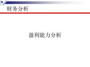 第六讲财务分析盈利分析.ppt
