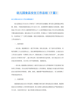 幼儿园食品安全工作总结（7篇）.doc
