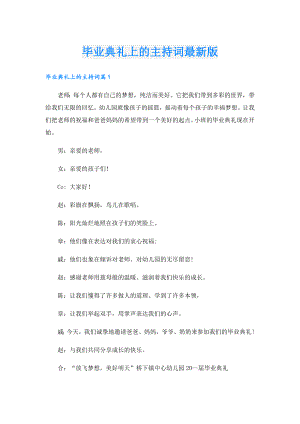 毕业典礼上的主持词最新版.doc