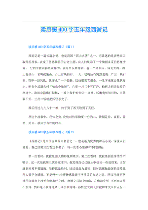 读后感400字五年级西游记.doc