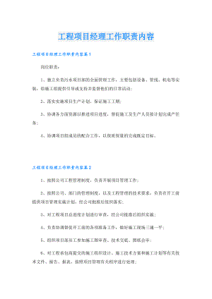 工程项目经理工作职责内容.doc