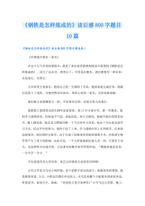 《钢铁是怎样炼成的》读后感800字题目10篇.doc