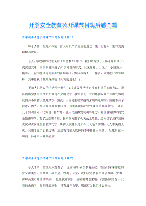 开学安全教育公开课节目观后感7篇.doc