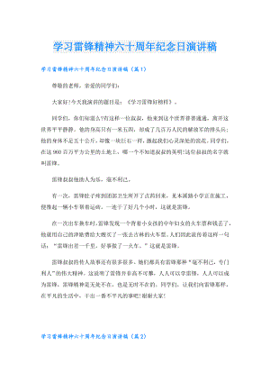 学习雷锋精神六十周年纪念日演讲稿.doc