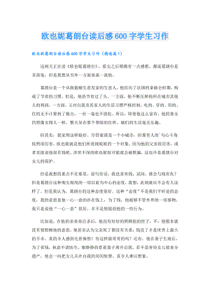 欧也妮葛朗台读后感600字学生习作.doc