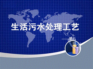 生活污水处理工艺.ppt
