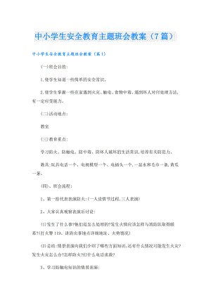 中小学生安全教育主题班会教案（7篇）.doc
