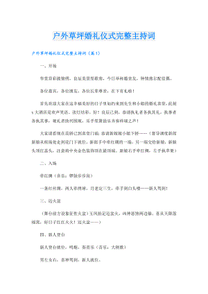 户外草坪婚礼仪式完整主持词.doc