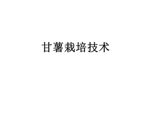 甘薯栽培技术...ppt