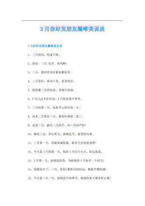 3月你好发朋友圈唯美说说.doc