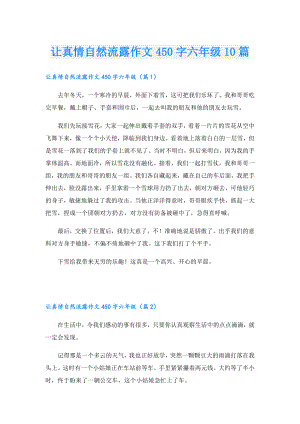 让真情自然流露作文450字六年级10篇.doc