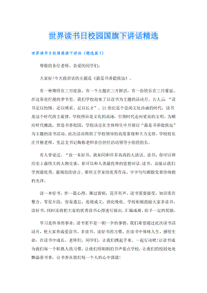 世界读书日校园国旗下讲话精选.doc