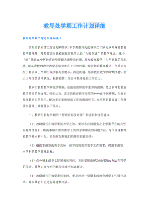教导处学期工作计划详细.doc