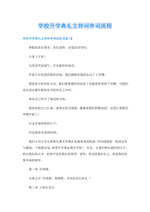 学校开学典礼主持词串词流程.doc
