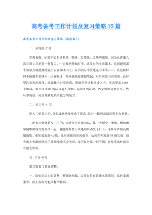 高考备考工作计划及复习策略15篇.doc