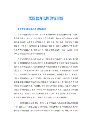 爱国教育电影的观后感.doc
