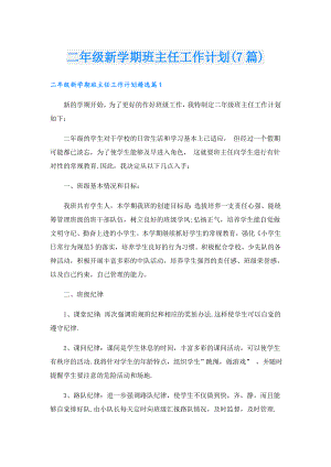 二年级新学期班主任工作计划(7篇).doc