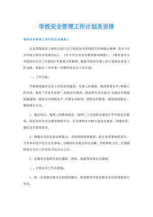 学校安全管理工作计划及安排.doc