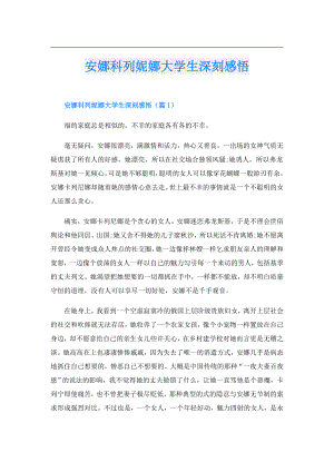 安娜科列妮娜大学生深刻感悟.doc