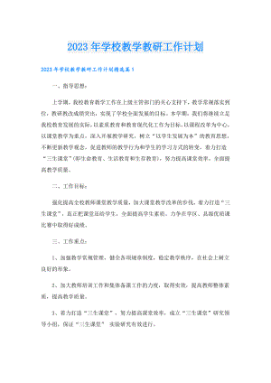 2023年学校教学教研工作计划.doc