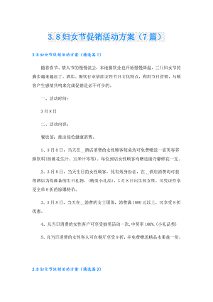 3.8妇女节促销活动方案（7篇）.doc