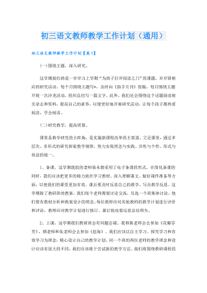 初三语文教师教学工作计划（通用）.doc