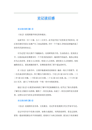 史记读后感.doc