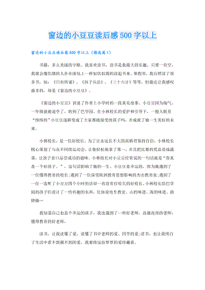 窗边的小豆豆读后感500字以上.doc