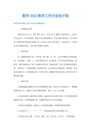数学2023教学工作计划电子版.doc