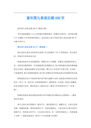 童年第九章读后感400字.doc