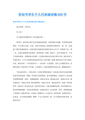 劳动节学生个人代表演讲稿600字.doc