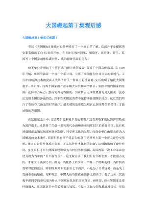 大国崛起第1集观后感.doc
