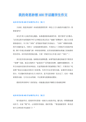 我的奇思妙想400字话题学生作文.doc