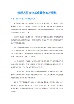管理人员岗位工作计划安排模板.doc