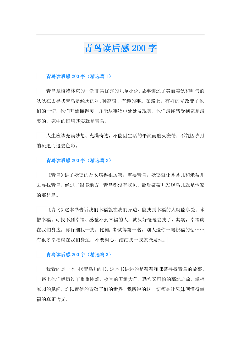 青鸟读后感200字.doc_第1页
